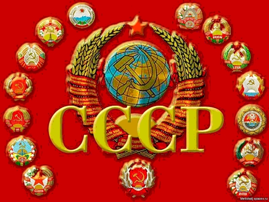 СССР